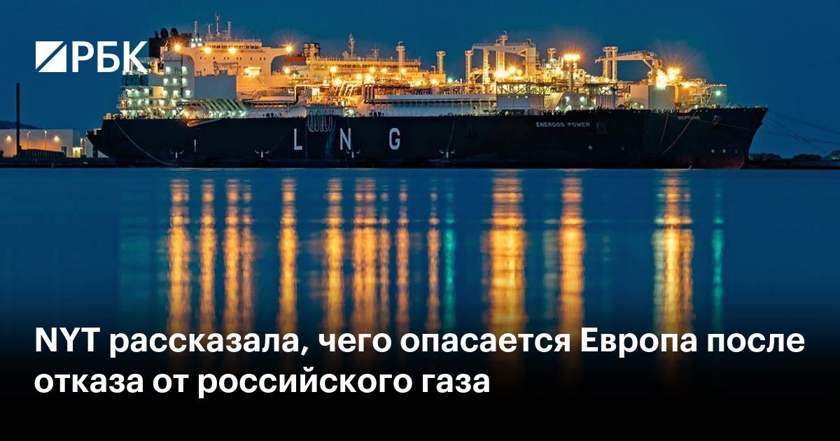 NYT рассказала, чего опасается Европа после отказа от российского газа