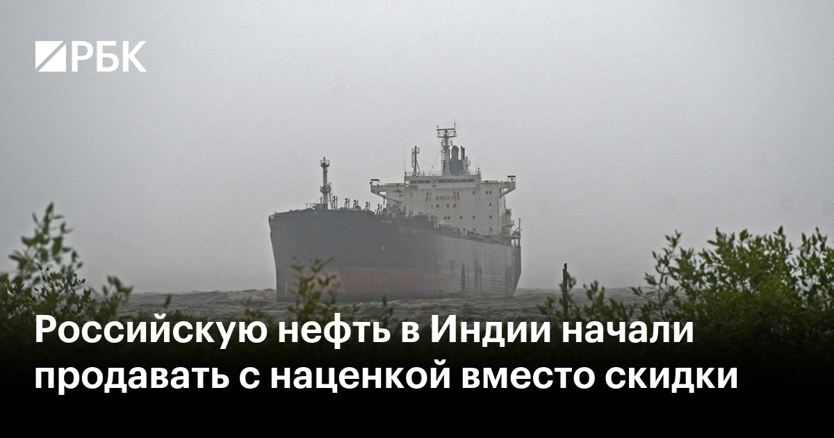 Российскую нефть в Индии начали продавать с наценкой вместо скидки