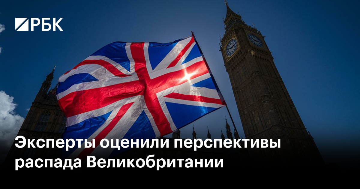 Эксперты оценили перспективы распада Великобритании
