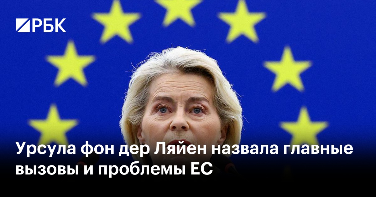 Урсула фон дер Ляйен назвала главные вызовы и проблемы ЕС