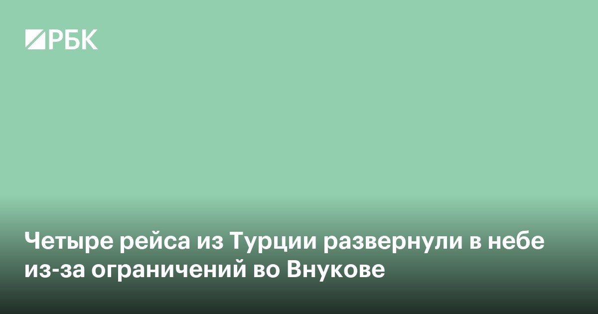 Четыре рейса из Турции развернули в небе из-за ограничений во Внукове