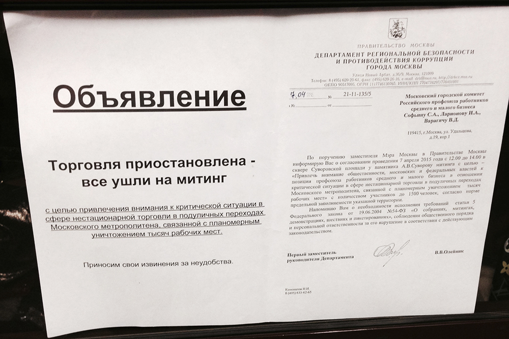 Объявление на одном из столичных киосков 7 апреля (с копией разрешения мэрии Москвы на проведение акции)