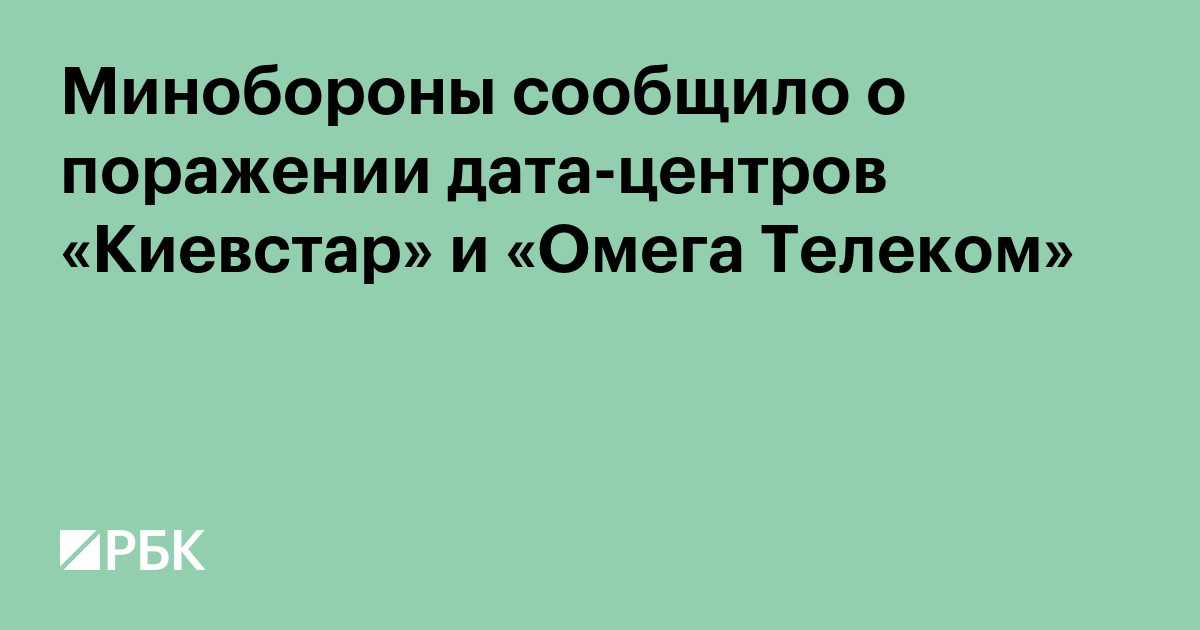 Минобороны сообщило о поражении дата-центров «Киевстар» и «Омега Телеком»