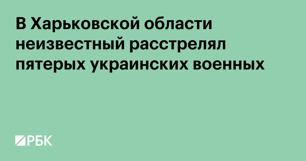 В Харьковской области неизвестный расстрелял пятерых украинских военных