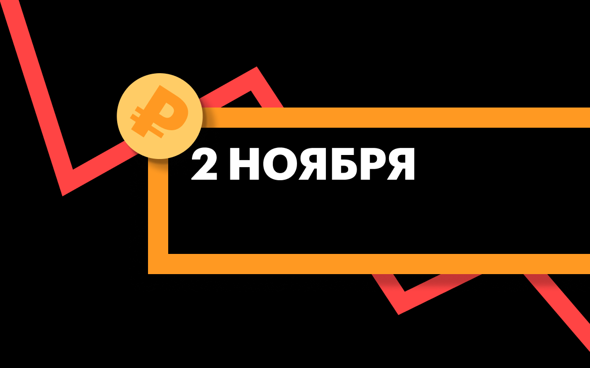 ЦБ установил курсы доллара, евро и юаня на 2 ноября | РБК Инвестиции