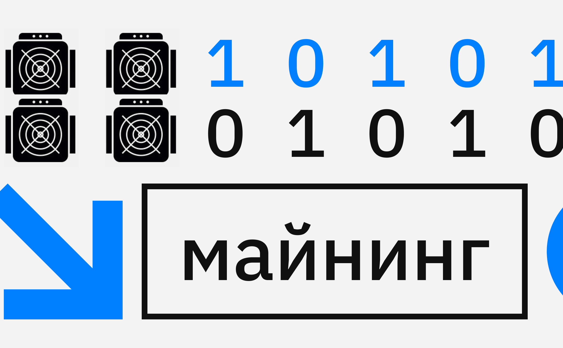 Правительство установило лимит энергопотребления для частных майнеров