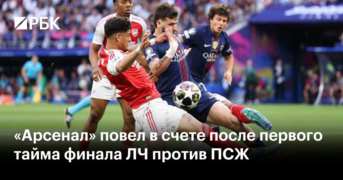 «Арсенал» повел в счете после первого тайма финала ЛЧ против ПСЖ