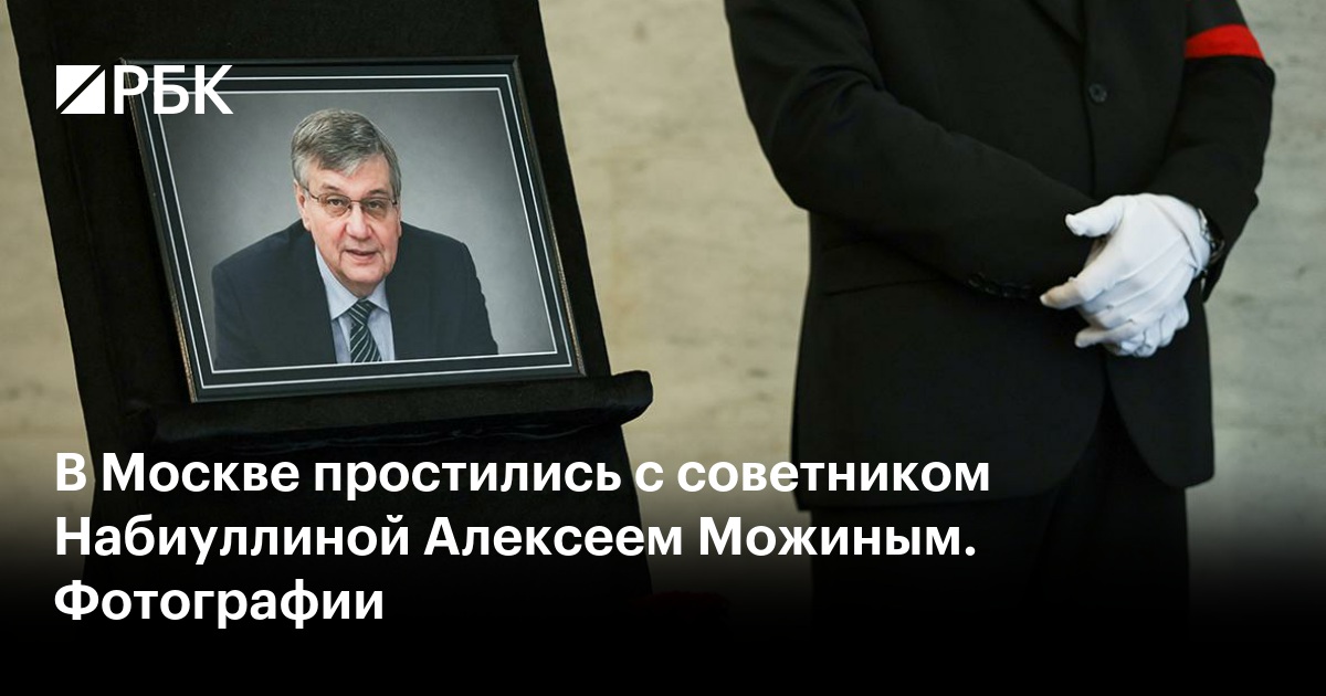 В Москве простились с советником Набиуллиной Алексеем Можиным. Фотографии