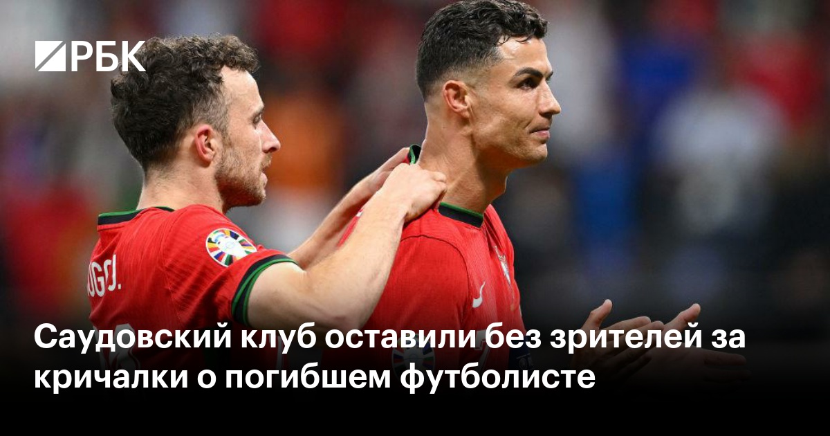 Саудовский клуб оставили без зрителей за кричалки о погибшем футболисте