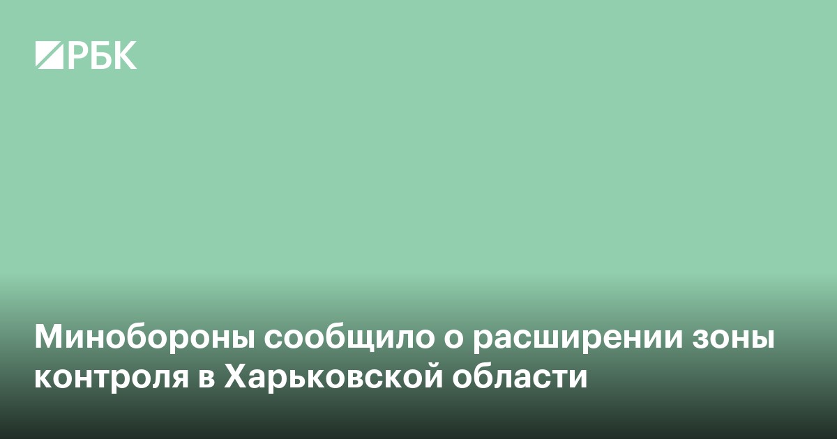 Минобороны сообщило о расширении зоны контроля в Харьковской области