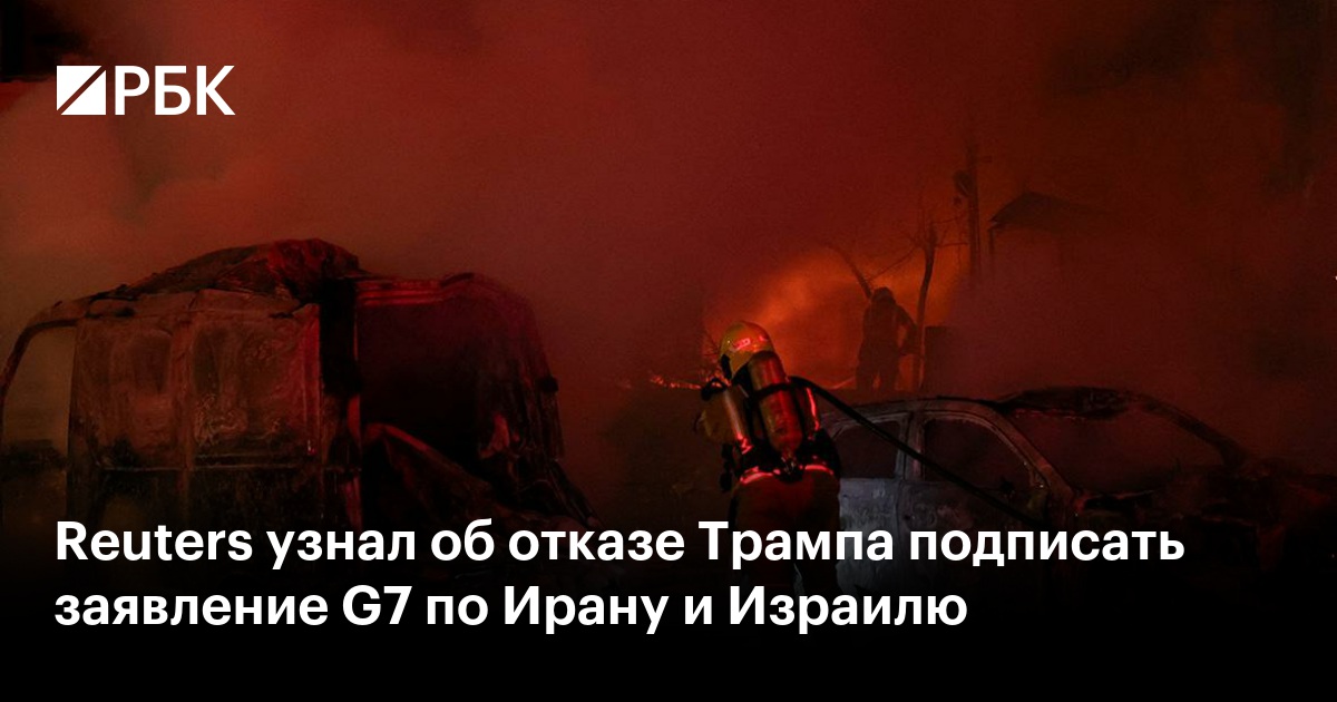 Reuters узнал об отказе Трампа подписать заявление G7 по Ирану и Израилю