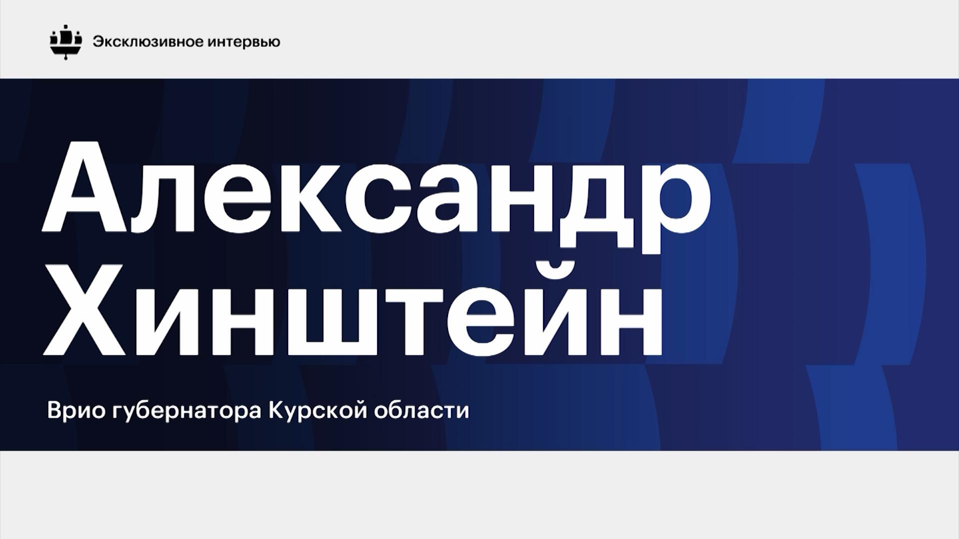 Хинштейн рассказал о выборе переселенцев из приграничья