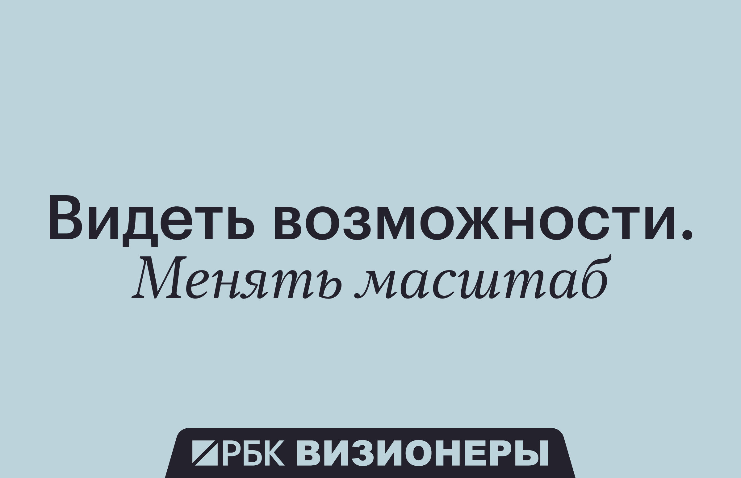РБК пополнил список героев проекта «РБК Визионеры»