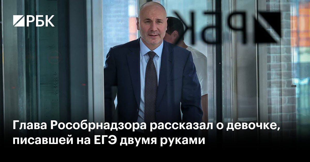 Глава Рособрнадзора рассказал о девочке, писавшей на ЕГЭ двумя руками