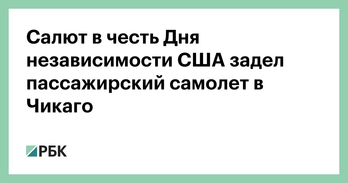 Салют в честь Дня независимости США задел пассажирский самолет в Чикаго