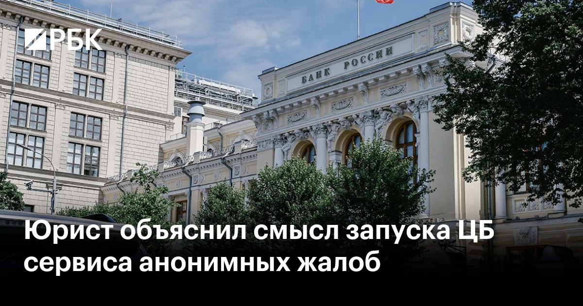 Юрист объяснил смысл запуска ЦБ сервиса анонимных жалоб