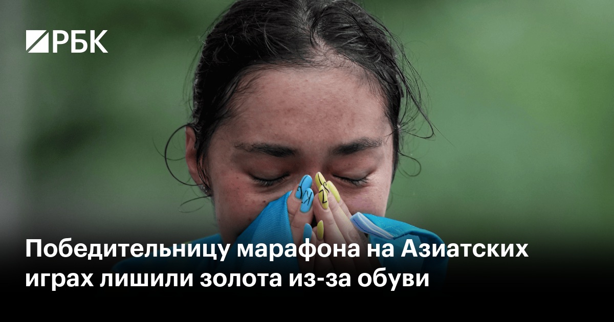 Победительницу марафона на Азиатских играх лишили золота из-за обуви