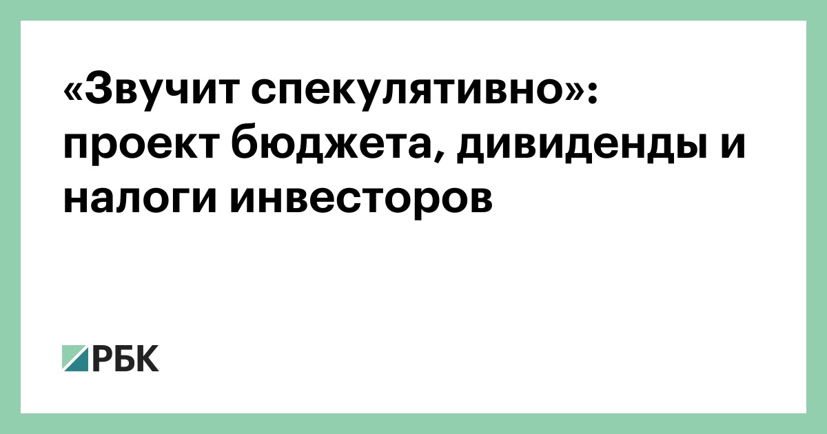 Проект бюджета-2026 и возможное повышение налогов на пассивные доходы инвесторов