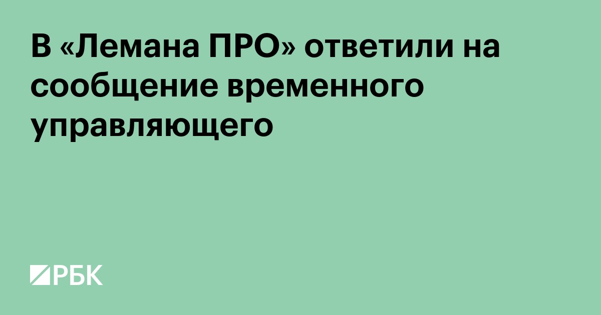 В «Лемана ПРО» ответили на сообщение временного управляющего