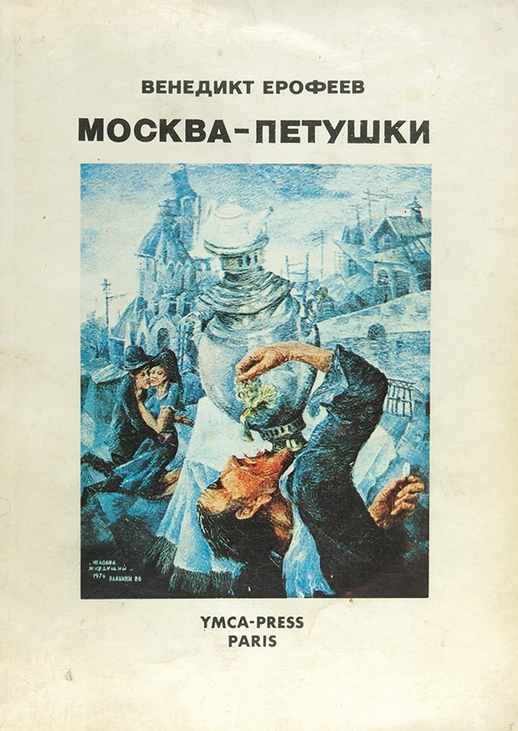 В. Ерофеев. &laquo;Москва-Петушки&raquo;