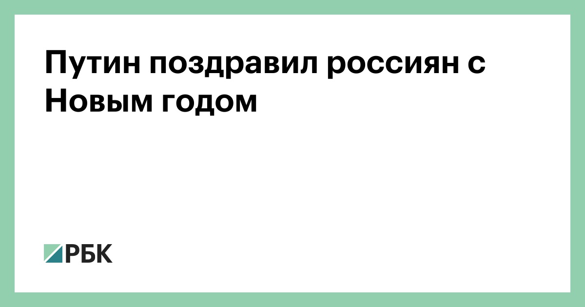 С Новым Годом Россияне Путин