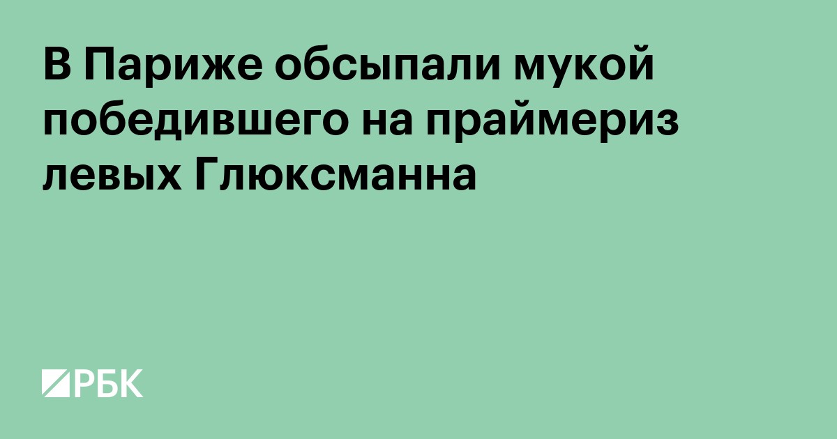 В Париже обсыпали мукой победившего на праймериз левых Глюксманна
