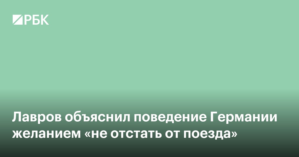 Лавров объяснил действия Германии желанием «не отстать от поезда»
