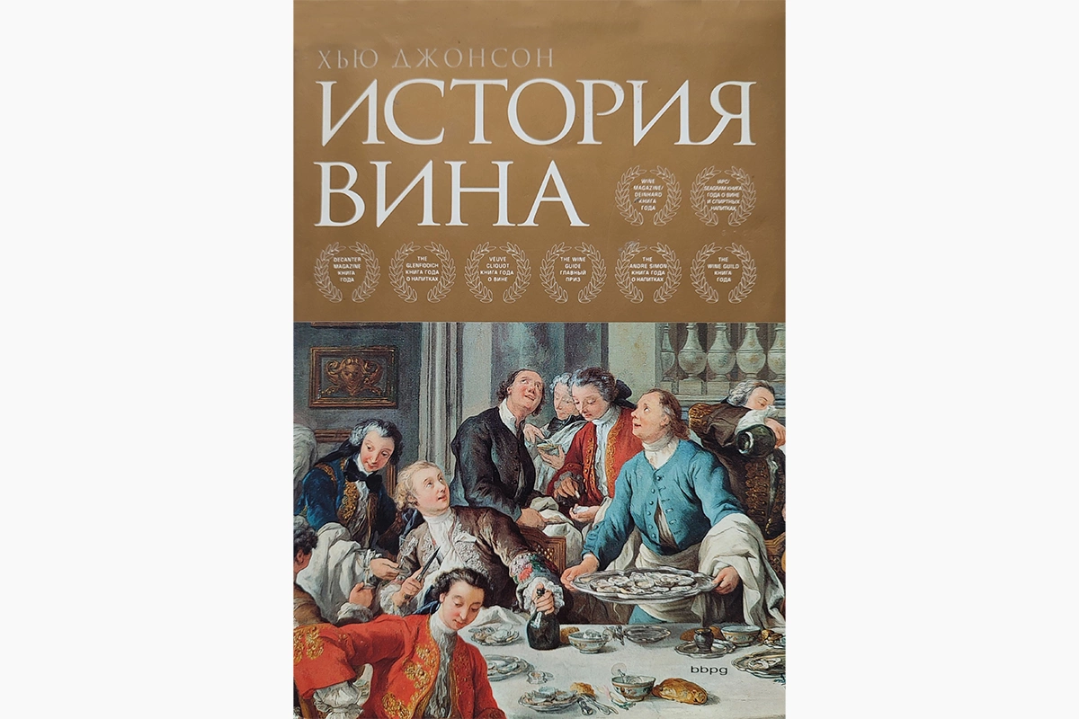 Книга разбита на главы, посвященные тем или иным винам или историческим периодам, снабжена огромным количеством карт и иллюстраций