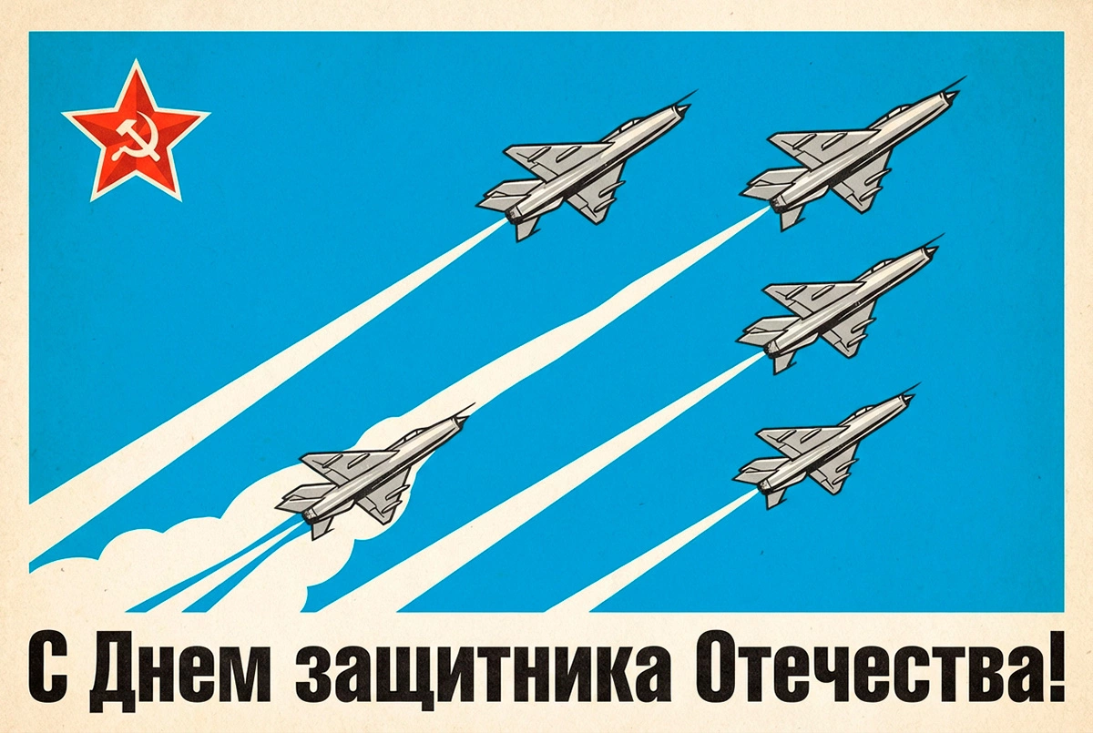15 вариантов открыток с Днем защитника Отечества в 2026 году