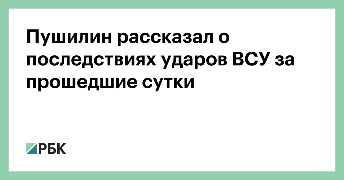 Пушилин рассказал о последствиях ударов ВСУ за прошедшие сутки
