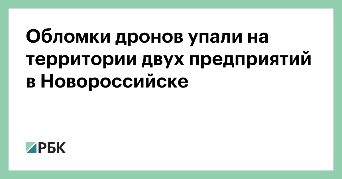 Обломки дронов упали на территории двух предприятий в Новороссийске