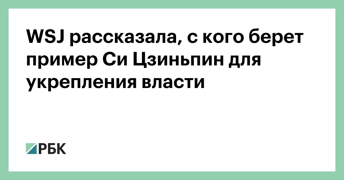 WSJ рассказала, с кого берет пример Си Цзиньпин для укрепления власти