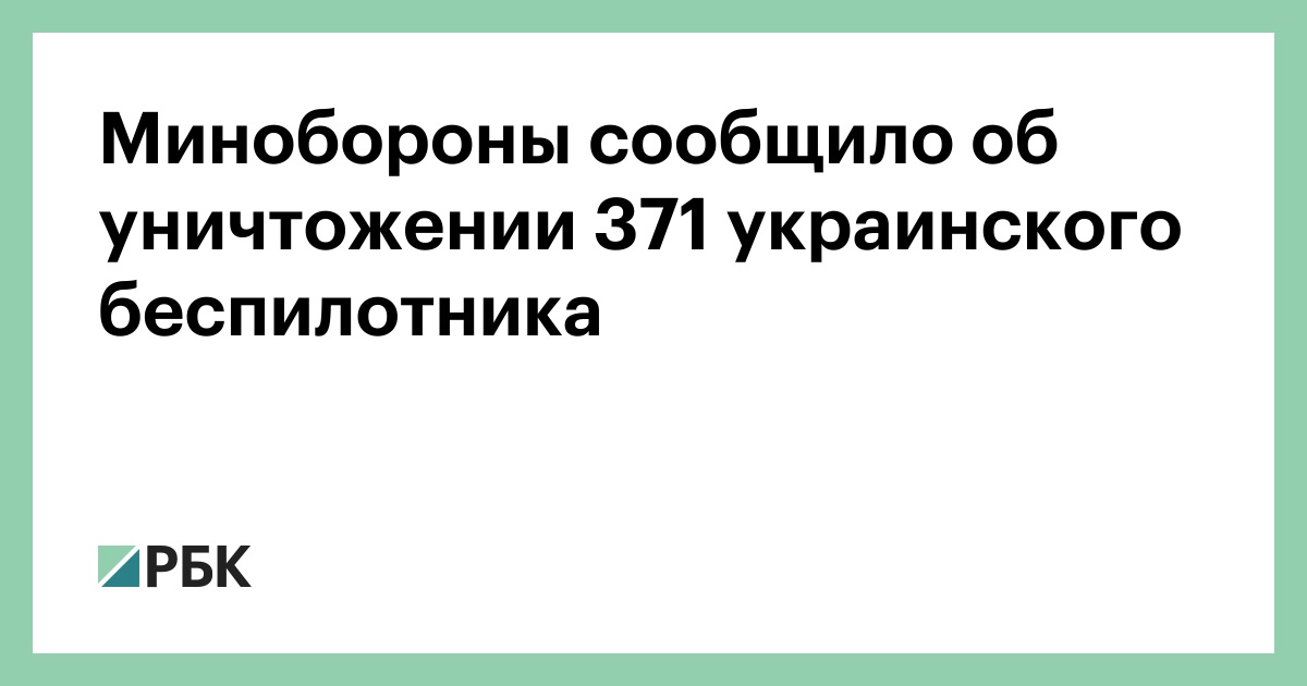 Минобороны сообщило об уничтожении 371 украинского беспилотника