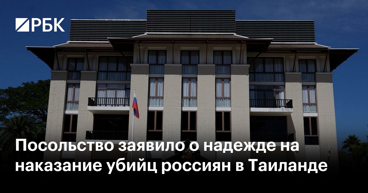 Посольство заявило о надежде на наказание убийц россиян в Таиланде