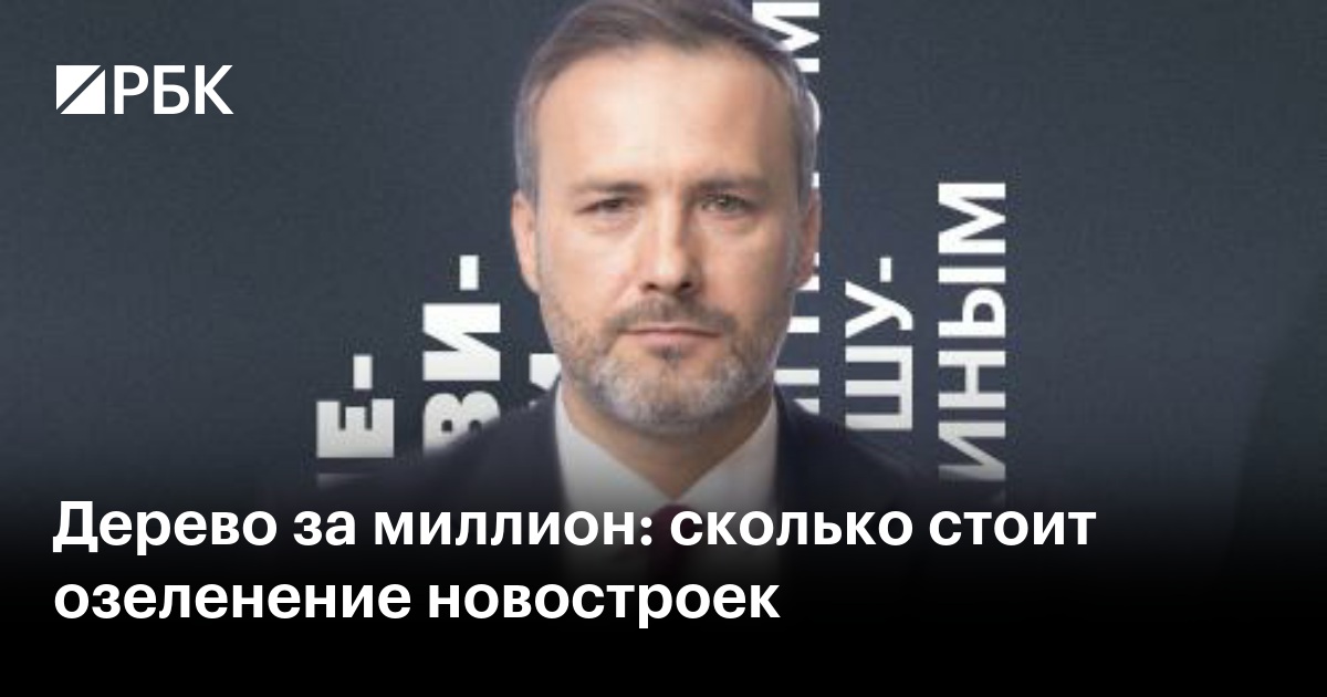 Дерево за миллион: сколько стоит озеленение новостроек