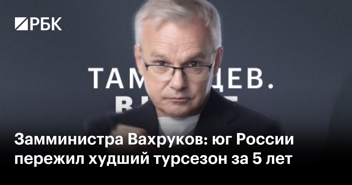 Замминистра Вахруков: юг России пережил худший турсезон за 5 лет