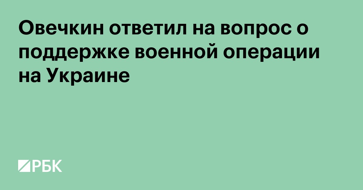 Овечкин ответил на вопрос о поддержке военной операции на Украине