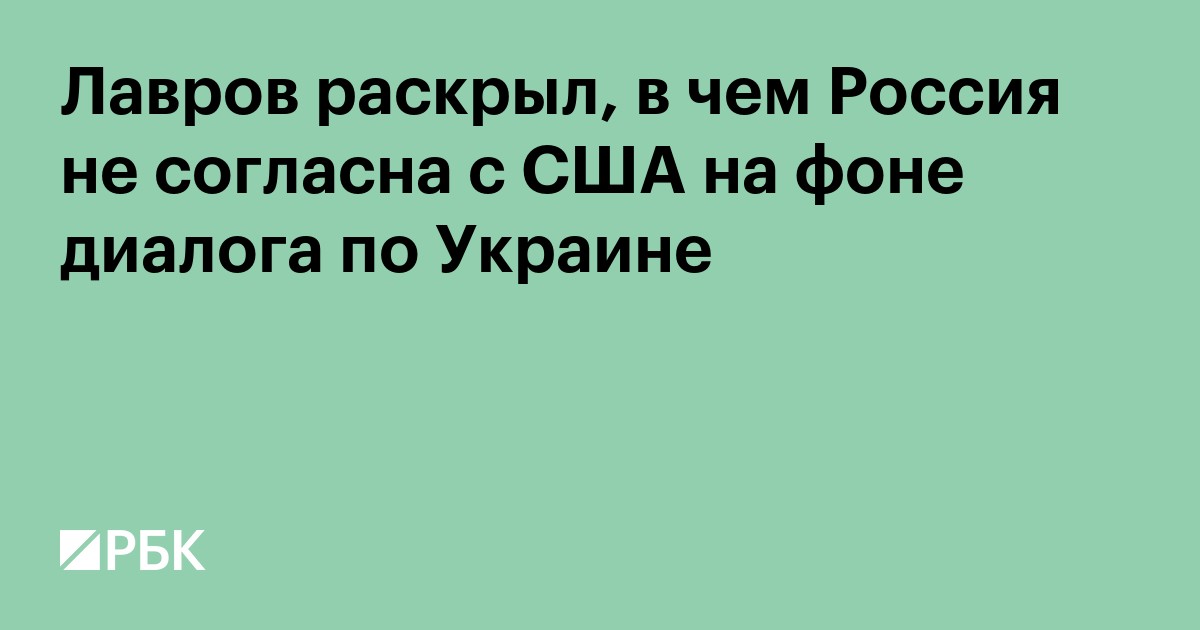 Лавров раскрыл, в чем Россия не согласна с США на фоне диалога по Украине