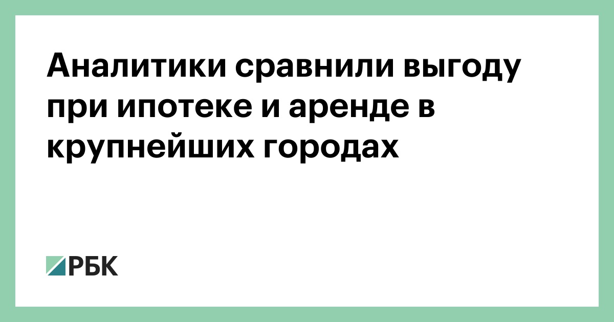 Ипотека или аренда квартиры, что выгоднее?