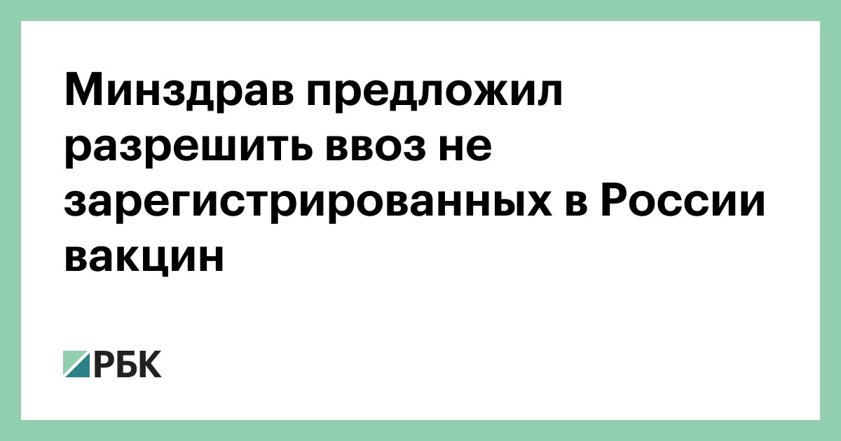 Минздрав предложил разрешить ввоз не зарегистрированных в России вакцин