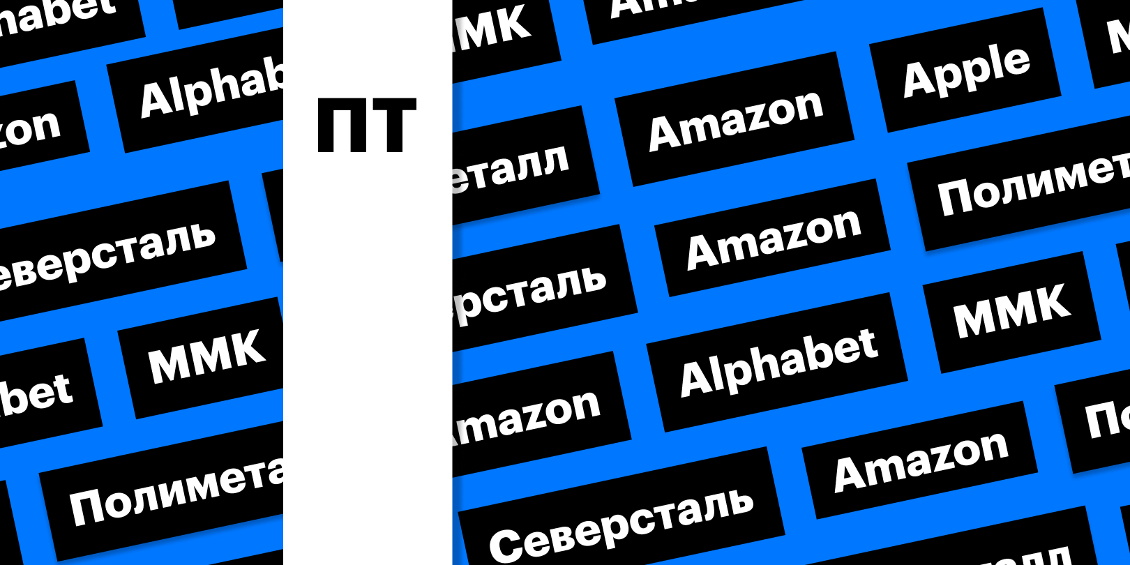 Российские сталевары, отчетность Apple, Amazon, Alphabet: дайджест