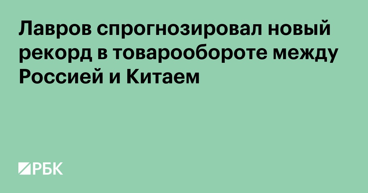 Лавров спрогнозировал новый рекорд в товарообороте между Россией и Китаем