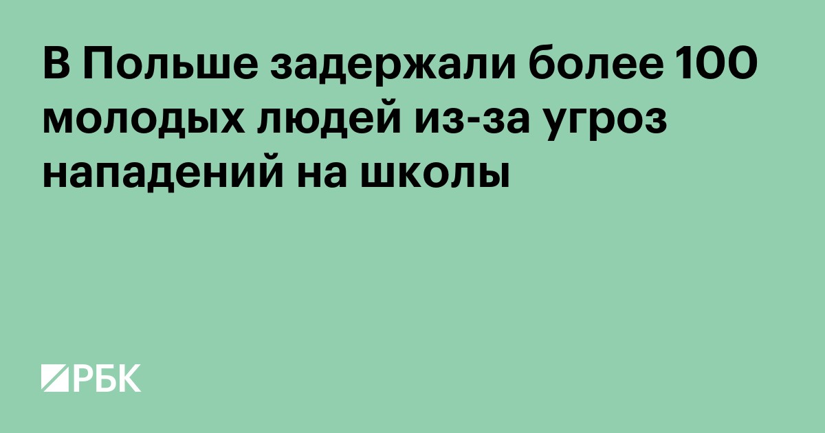 В Польше задержали более 100 молодых людей из-за угроз нападений на школы