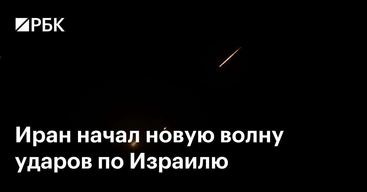 Иран начал новую волну ударов по Израилю