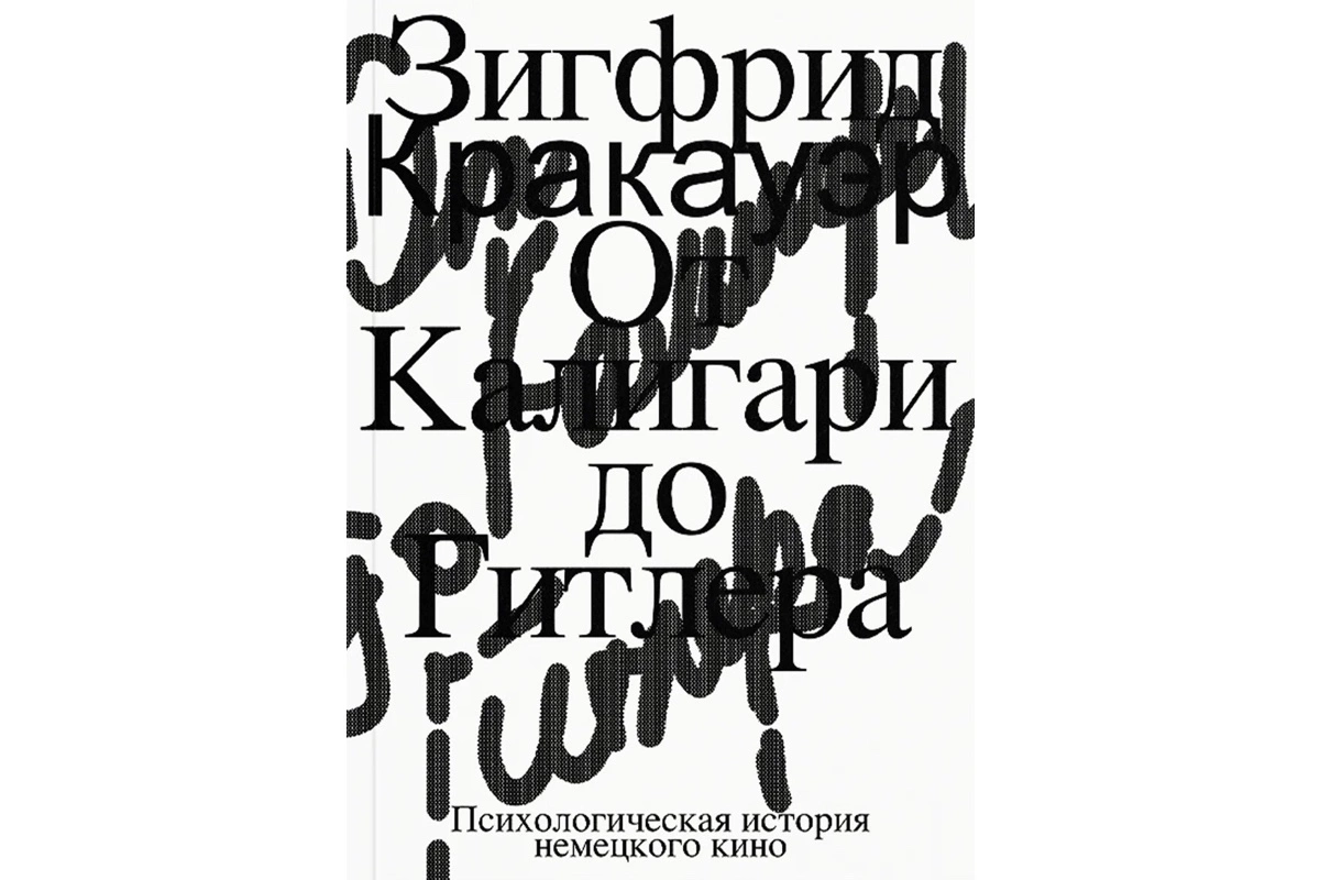 «От Калигари до Гитлера. Психологическая история немецкого кино», Зигфрид Кракауэр