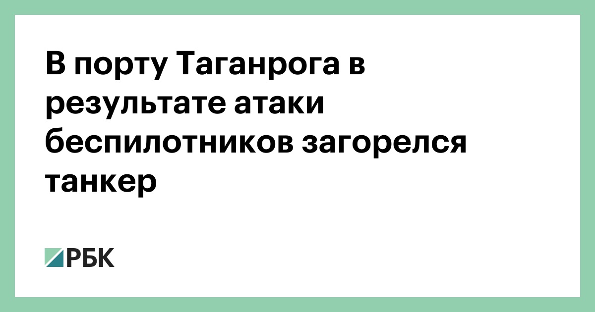 В порту Таганрога в результате атаки беспилотников загорелся танкер