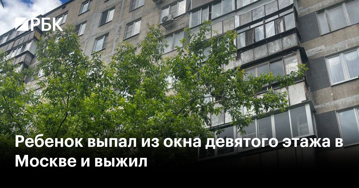 Ребенок выпал из окна девятого этажа в Москве и выжил