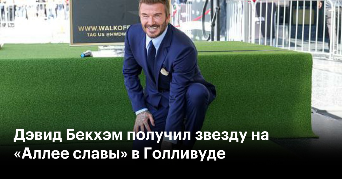 Дэвид Бекхэм получил звезду на «Аллее славы» в Голливуде