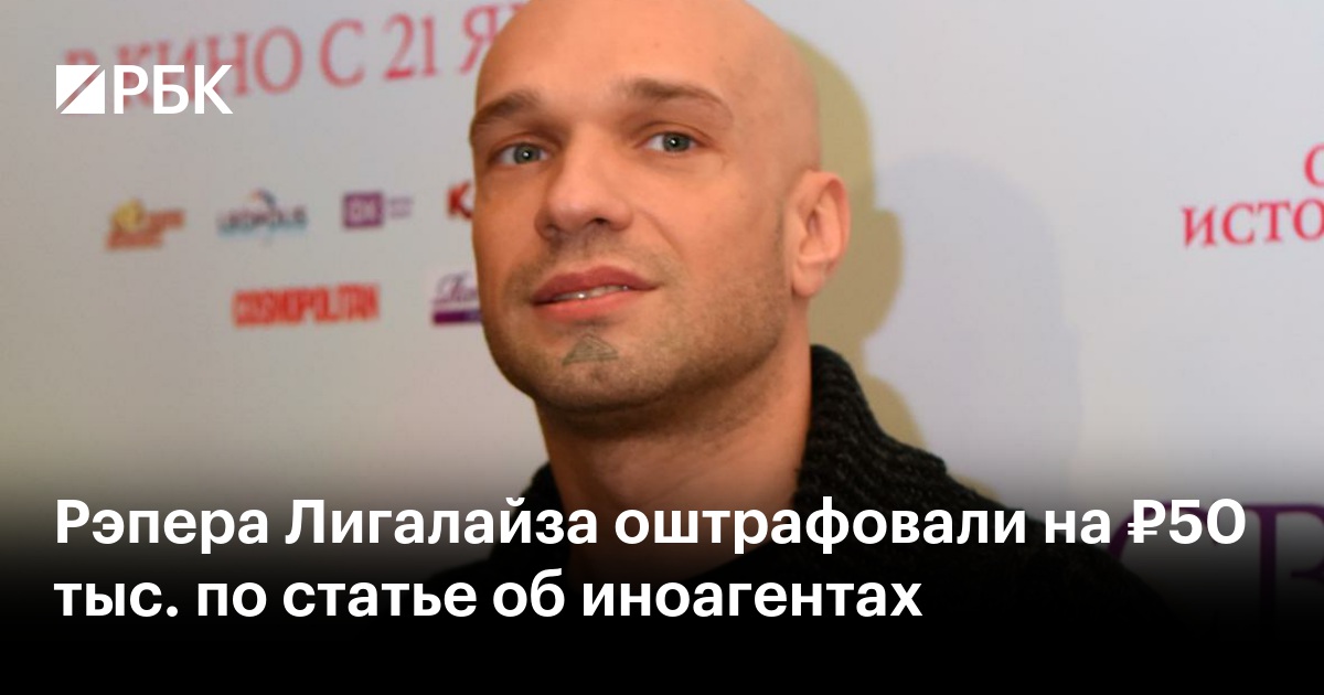 Рэпера Лигалайза оштрафовали на ₽50 тыс. по статье об иноагентах