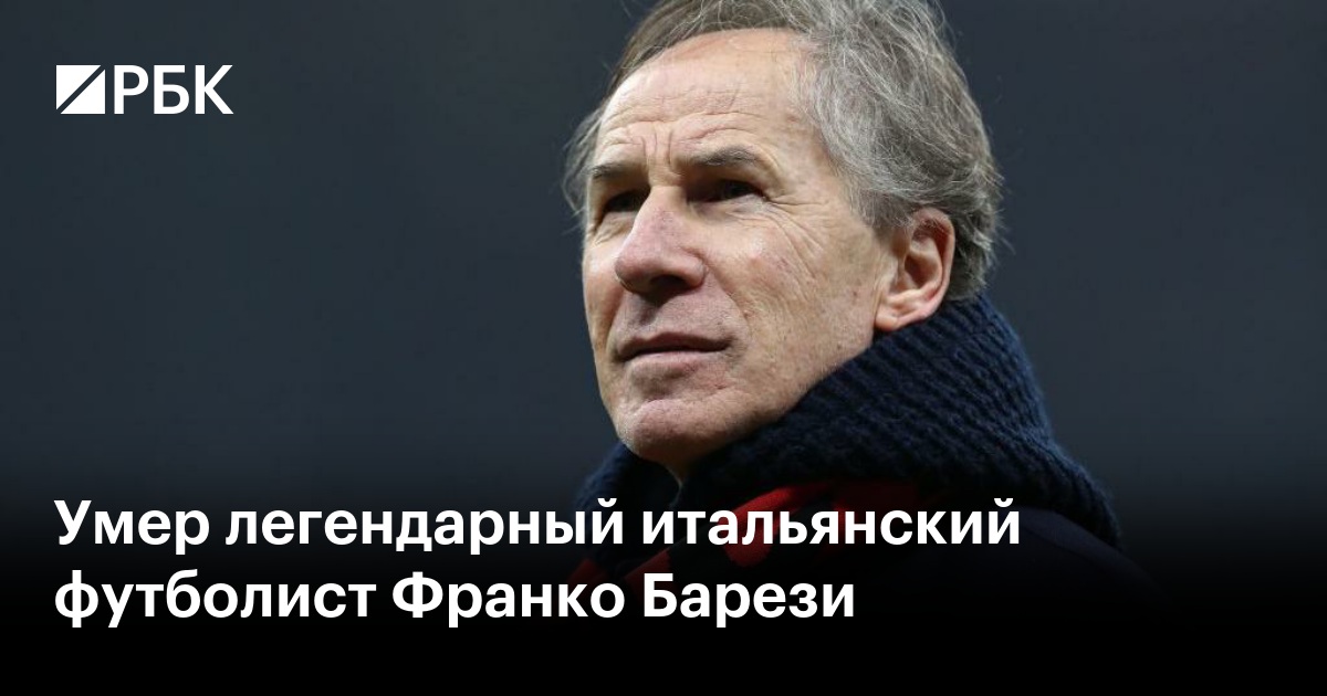 Умер легендарный итальянский футболист Франко Барези